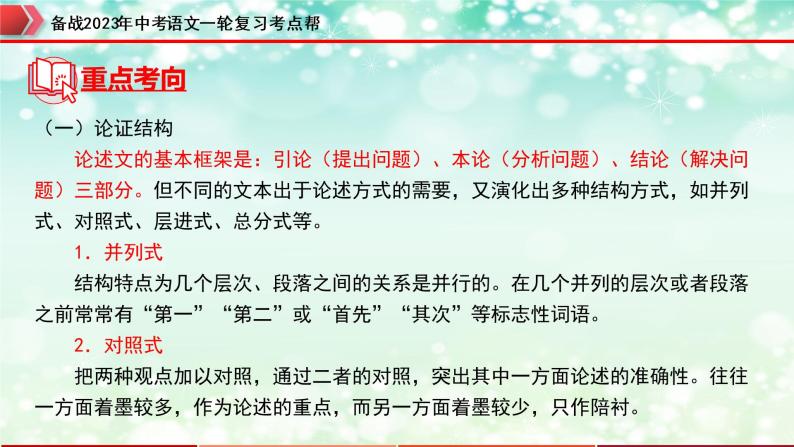 专题23：议论文阅读之论证思路及段落作用【精品课件+习题精练】-备战2023年中考语文一轮复习考点帮（全国通用）07