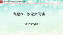 专题24：议论文阅读之议论文语言【精品课件+习题精练】-备战2023年中考语文一轮复习考点帮（全国通用）