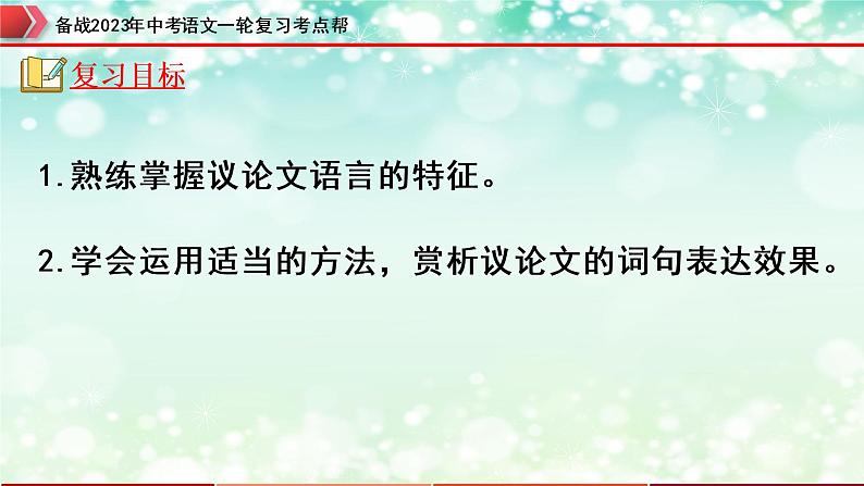 专题24：议论文阅读之议论文语言【精品课件+习题精练】-备战2023年中考语文一轮复习考点帮（全国通用）02