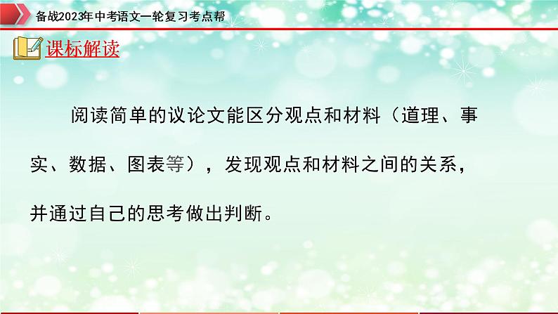 专题24：议论文阅读之议论文语言【精品课件+习题精练】-备战2023年中考语文一轮复习考点帮（全国通用）03