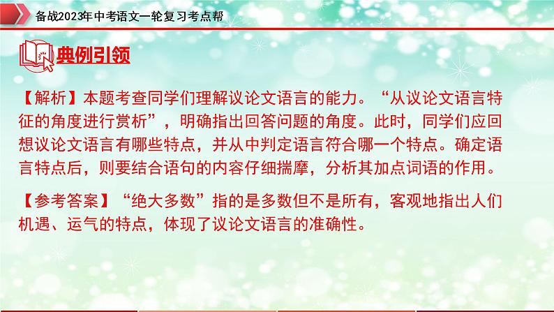 专题24：议论文阅读之议论文语言【精品课件+习题精练】-备战2023年中考语文一轮复习考点帮（全国通用）08