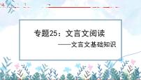 专题25：文言文阅读之课内文言文基础阅读【精品课件+习题精练】-备战2023年中考语文一轮复习考点帮（全国通用）