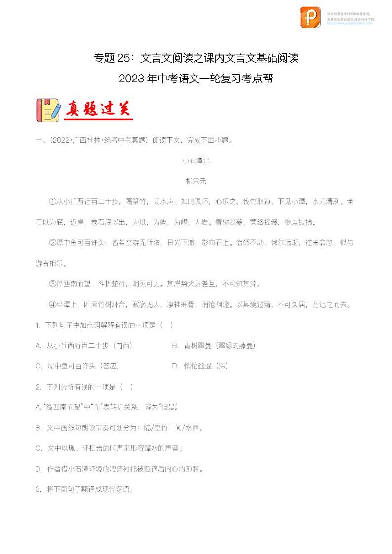 专题25：文言文阅读之课内文言文基础阅读【精品课件+习题精练】-备战2023年中考语文一轮复习考点帮（全国通用）01