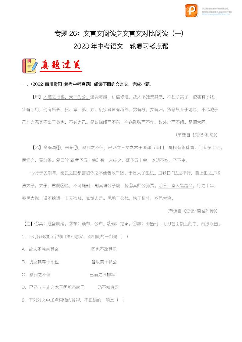 专题26：文言文阅读之文言文对比阅读（一）【精品课件+习题精练】-备战2023年中考语文一轮复习考点帮（全国通用）01