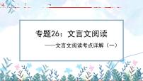 专题26：文言文阅读之文言文对比阅读（一）【精品课件+习题精练】-备战2023年中考语文一轮复习考点帮（全国通用）