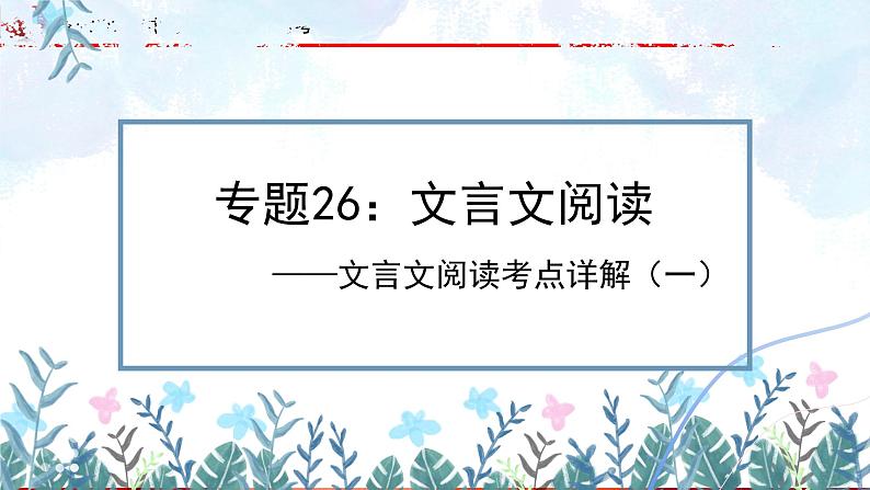 专题26：文言文阅读之文言文对比阅读（一）【精品课件+习题精练】-备战2023年中考语文一轮复习考点帮（全国通用）01