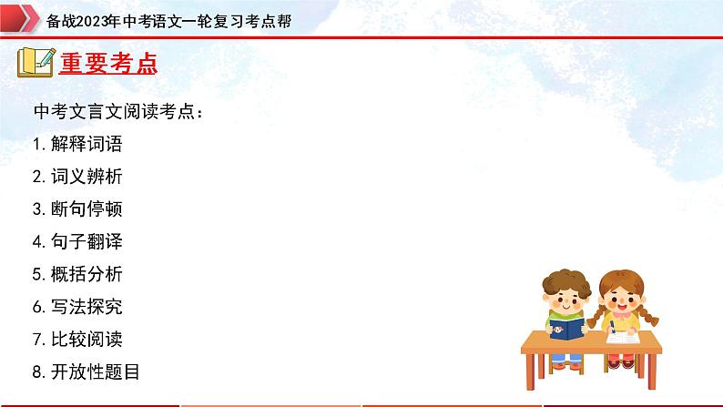 专题26：文言文阅读之文言文对比阅读（一）【精品课件+习题精练】-备战2023年中考语文一轮复习考点帮（全国通用）03