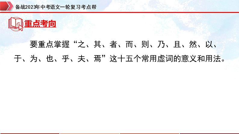 专题26：文言文阅读之文言文对比阅读（一）【精品课件+习题精练】-备战2023年中考语文一轮复习考点帮（全国通用）06