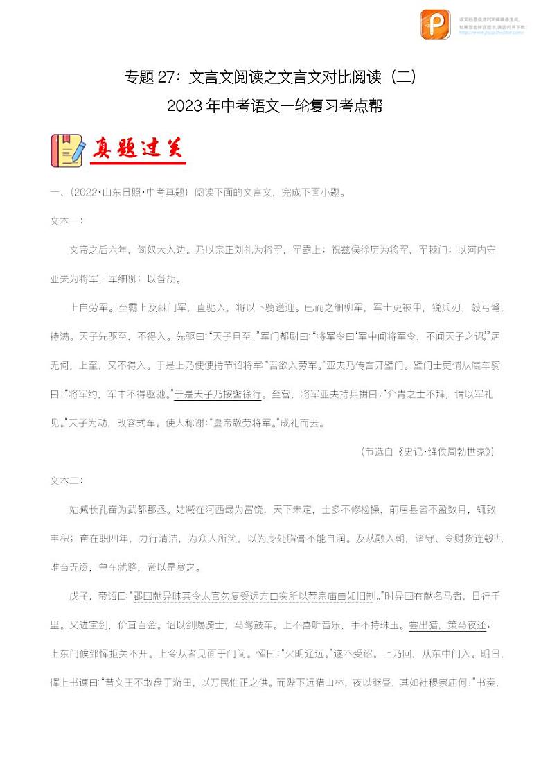 专题27：文言文阅读之文言文对比阅读（二）【精品课件+习题精练】-备战2023年中考语文一轮复习考点帮（全国通用）01