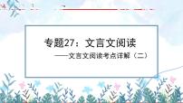 专题27：文言文阅读之文言文对比阅读（二）【精品课件+习题精练】-备战2023年中考语文一轮复习考点帮（全国通用）