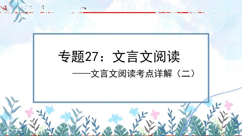 专题27：文言文阅读之文言文对比阅读（二）【精品课件+习题精练】-备战2023年中考语文一轮复习考点帮（全国通用）01