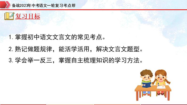 专题27：文言文阅读之文言文对比阅读（二）【精品课件+习题精练】-备战2023年中考语文一轮复习考点帮（全国通用）02