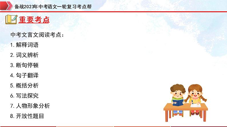 专题27：文言文阅读之文言文对比阅读（二）【精品课件+习题精练】-备战2023年中考语文一轮复习考点帮（全国通用）03