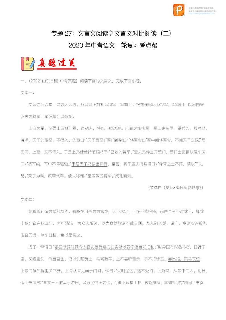 专题27：文言文阅读之文言文对比阅读（二）【精品课件+习题精练】-备战2023年中考语文一轮复习考点帮（全国通用）01
