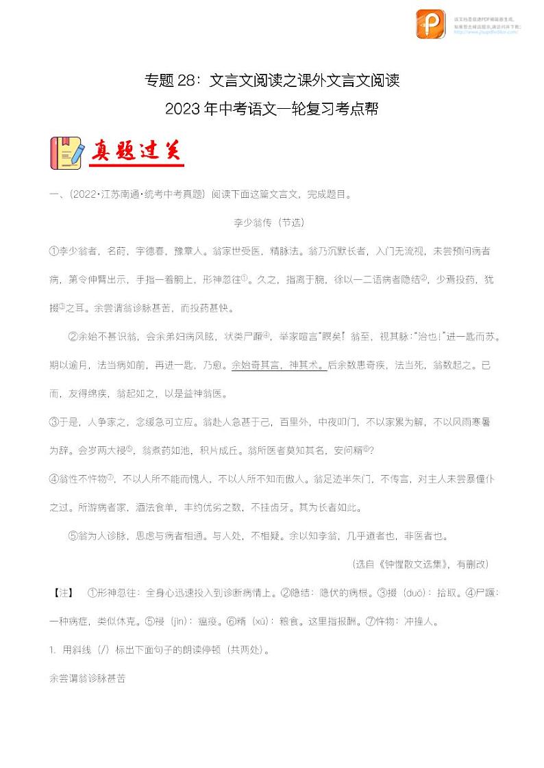 专题28：文言文阅读之课外文言文阅读【精品课件+习题精练】-备战2023年中考语文一轮复习考点帮（全国通用）01