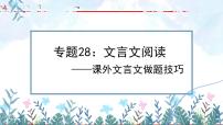 专题28：文言文阅读之课外文言文阅读【精品课件+习题精练】-备战2023年中考语文一轮复习考点帮（全国通用）