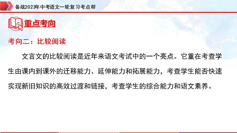 专题28：文言文阅读之课外文言文阅读【精品课件+习题精练】-备战2023年中考语文一轮复习考点帮（全国通用）08