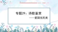 专题29：诗歌鉴赏之爱国忧民类【精品课件+习题精练】-备战2023年中考语文一轮复习考点帮（全国通用）