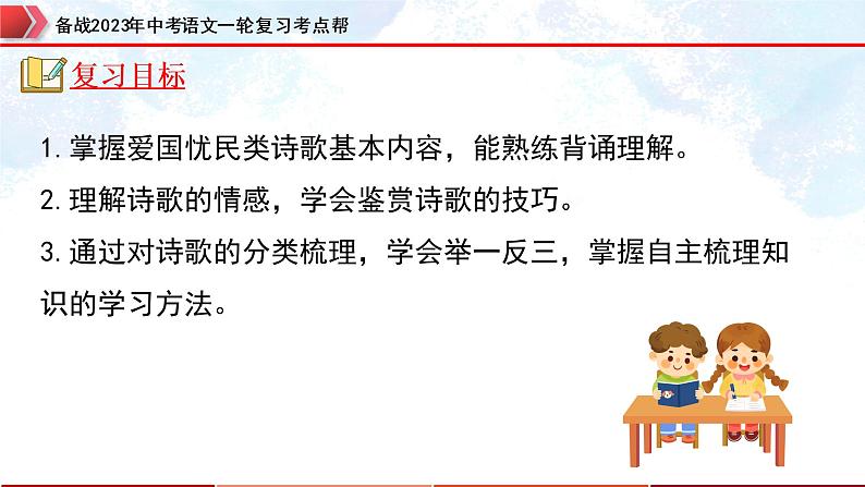 专题29：诗歌鉴赏之爱国忧民类【精品课件+习题精练】-备战2023年中考语文一轮复习考点帮（全国通用）02