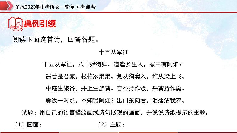 专题29：诗歌鉴赏之爱国忧民类【精品课件+习题精练】-备战2023年中考语文一轮复习考点帮（全国通用）08