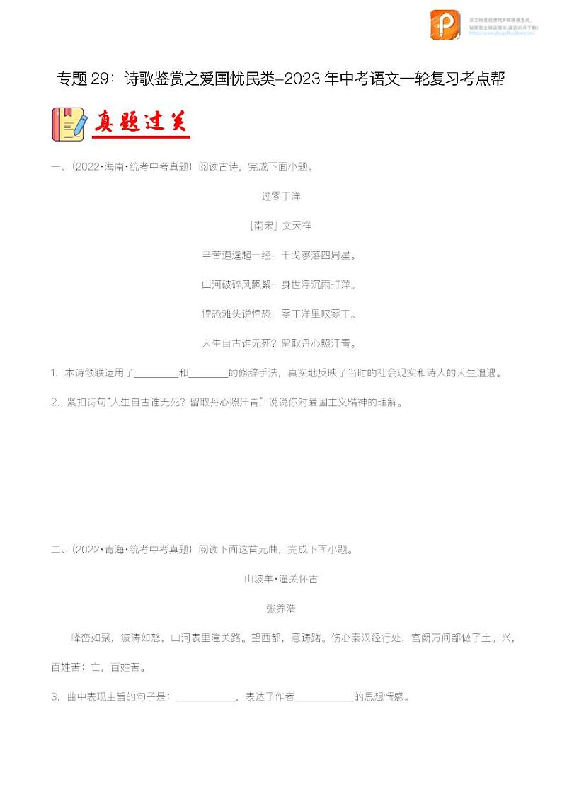专题29：诗歌鉴赏之爱国忧民类【精品课件+习题精练】-备战2023年中考语文一轮复习考点帮（全国通用）01