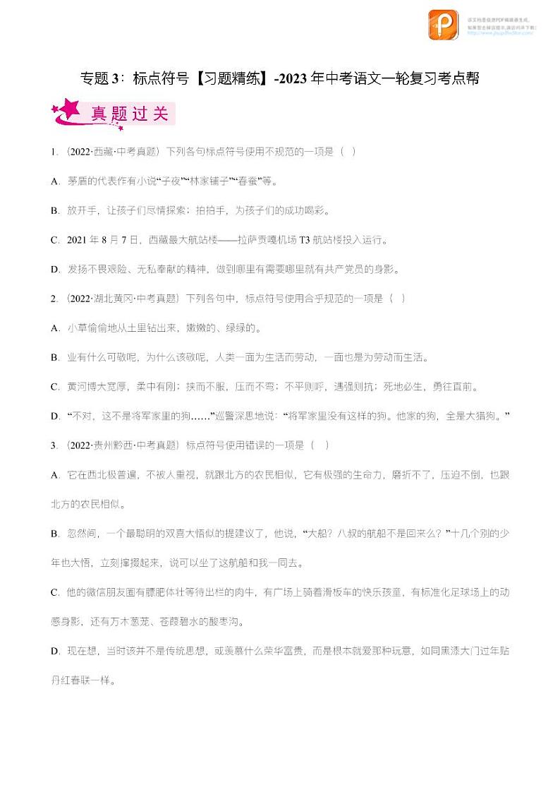 专题03  标点符号【精品课件+习题精练】-备战2023年中考语文一轮复习考点帮（全国通用）01