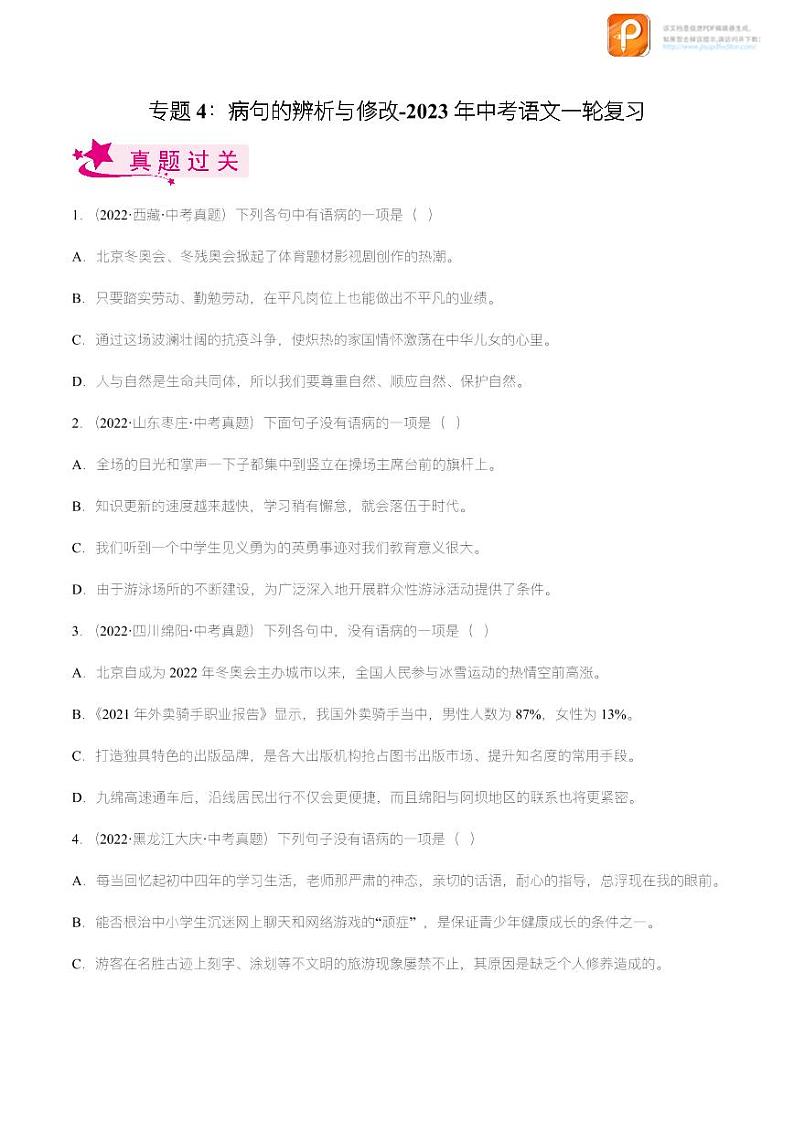 专题04：病句的辨析与修改【精品课件+习题精练】-备战2023年中考语文一轮复习考点帮（全国通用）01