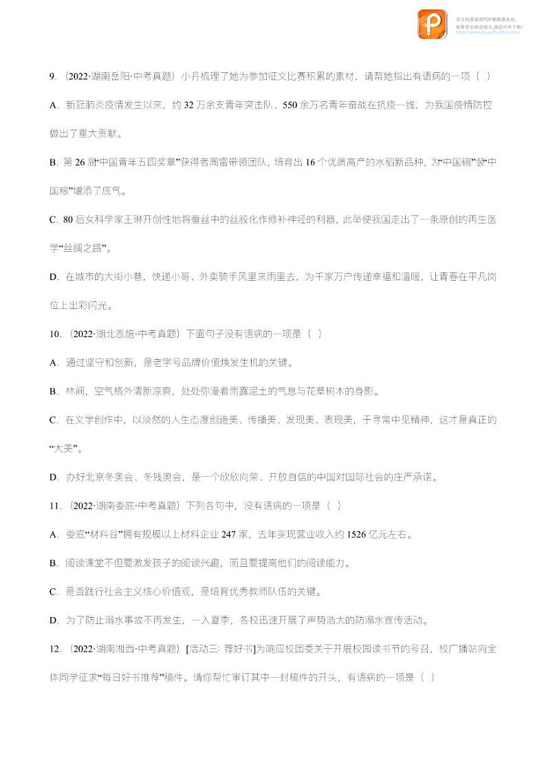 专题04：病句的辨析与修改【精品课件+习题精练】-备战2023年中考语文一轮复习考点帮（全国通用）03