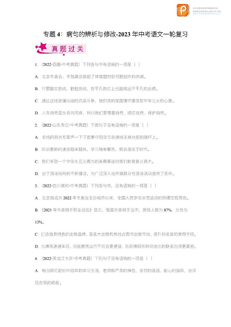专题04：病句的辨析与修改【精品课件+习题精练】-备战2023年中考语文一轮复习考点帮（全国通用）01