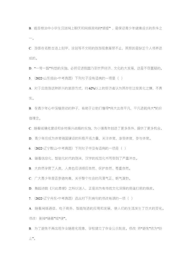 专题04：病句的辨析与修改【精品课件+习题精练】-备战2023年中考语文一轮复习考点帮（全国通用）02
