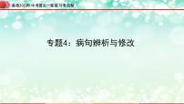 专题04：病句的辨析与修改【精品课件+习题精练】-备战2023年中考语文一轮复习考点帮（全国通用）