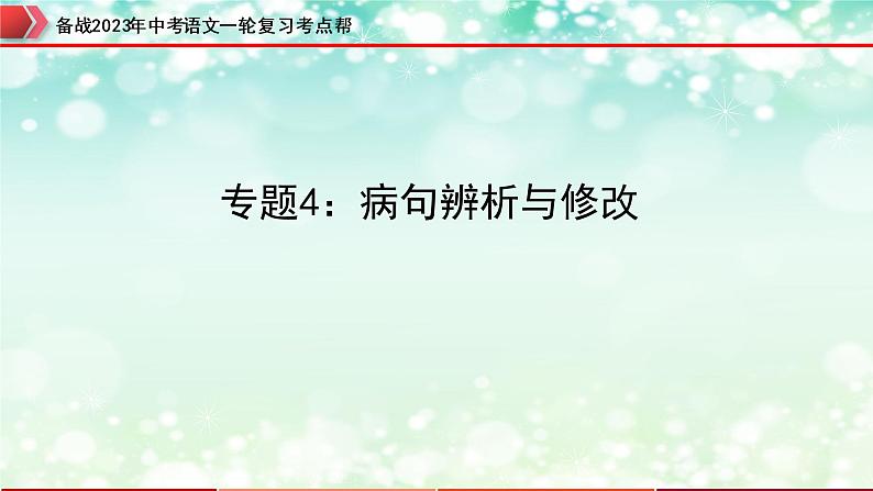 专题04：病句的辨析与修改【精品课件+习题精练】-备战2023年中考语文一轮复习考点帮（全国通用）01