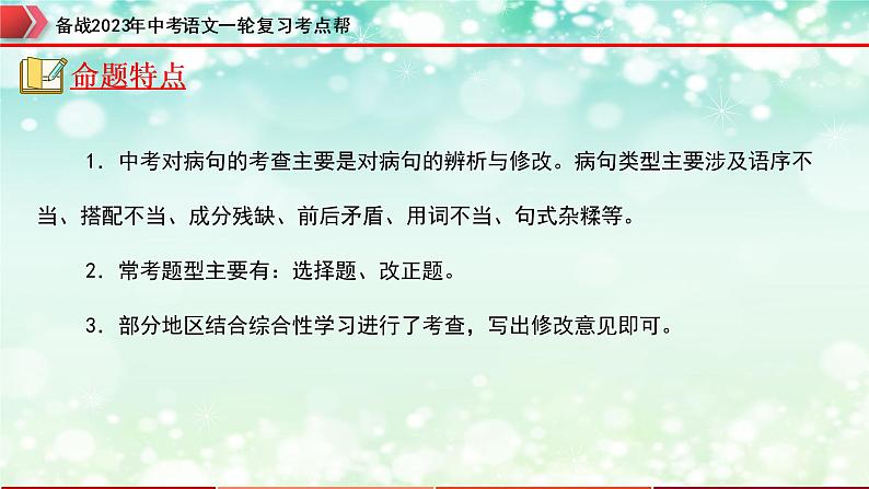 专题04：病句的辨析与修改【精品课件+习题精练】-备战2023年中考语文一轮复习考点帮（全国通用）02