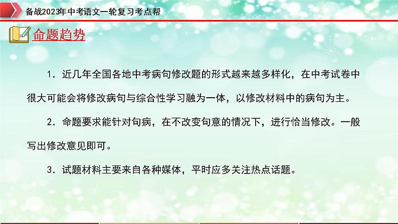 专题04：病句的辨析与修改【精品课件+习题精练】-备战2023年中考语文一轮复习考点帮（全国通用）03