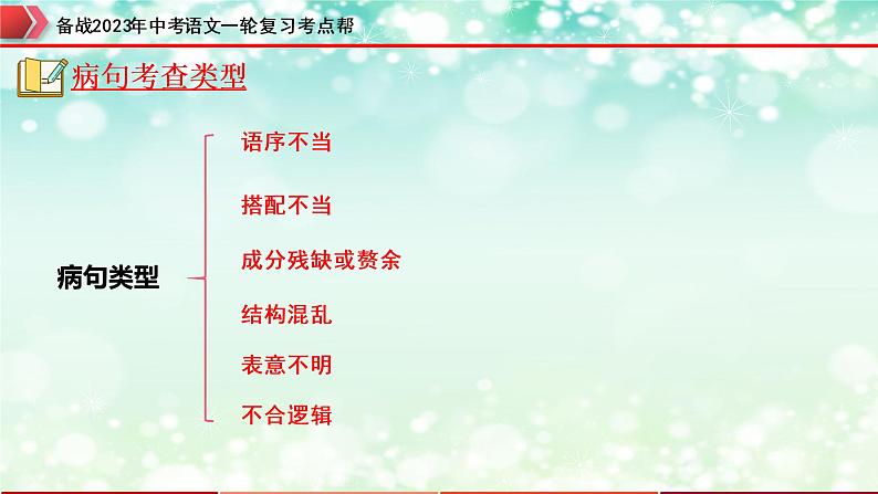 专题04：病句的辨析与修改【精品课件+习题精练】-备战2023年中考语文一轮复习考点帮（全国通用）04