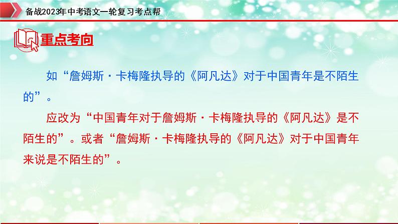 专题04：病句的辨析与修改【精品课件+习题精练】-备战2023年中考语文一轮复习考点帮（全国通用）06