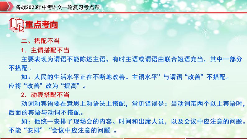 专题04：病句的辨析与修改【精品课件+习题精练】-备战2023年中考语文一轮复习考点帮（全国通用）07
