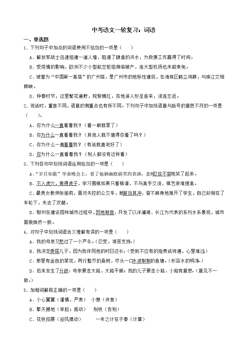 中考语文一轮专题复习：词语01