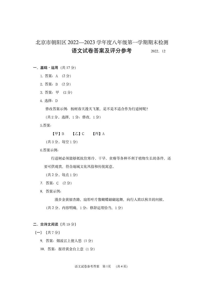 朝阳区2023初二上语文期末试卷答案第1页