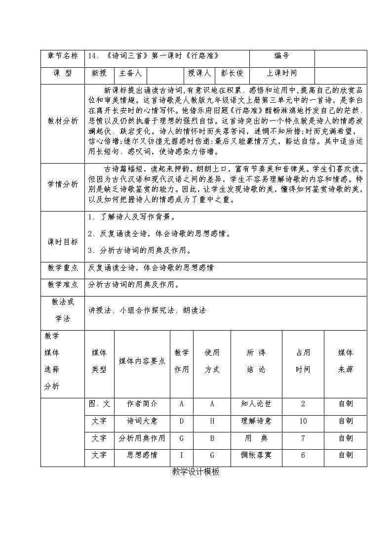 第14课《诗词三首——行路难》教学设计2022—2023学年部编版语文九年级上册第1页