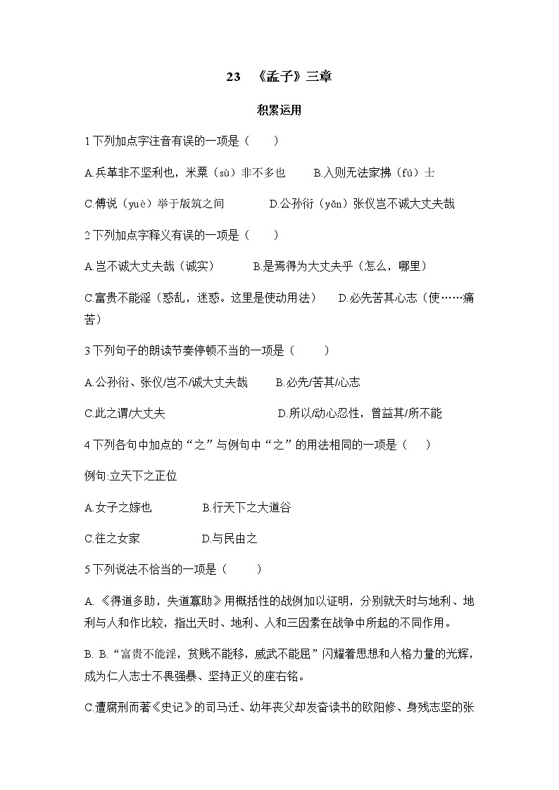 第23课《孟子三章——富贵不能淫》同步练习2022—2023学年部编版语文八年级上册01