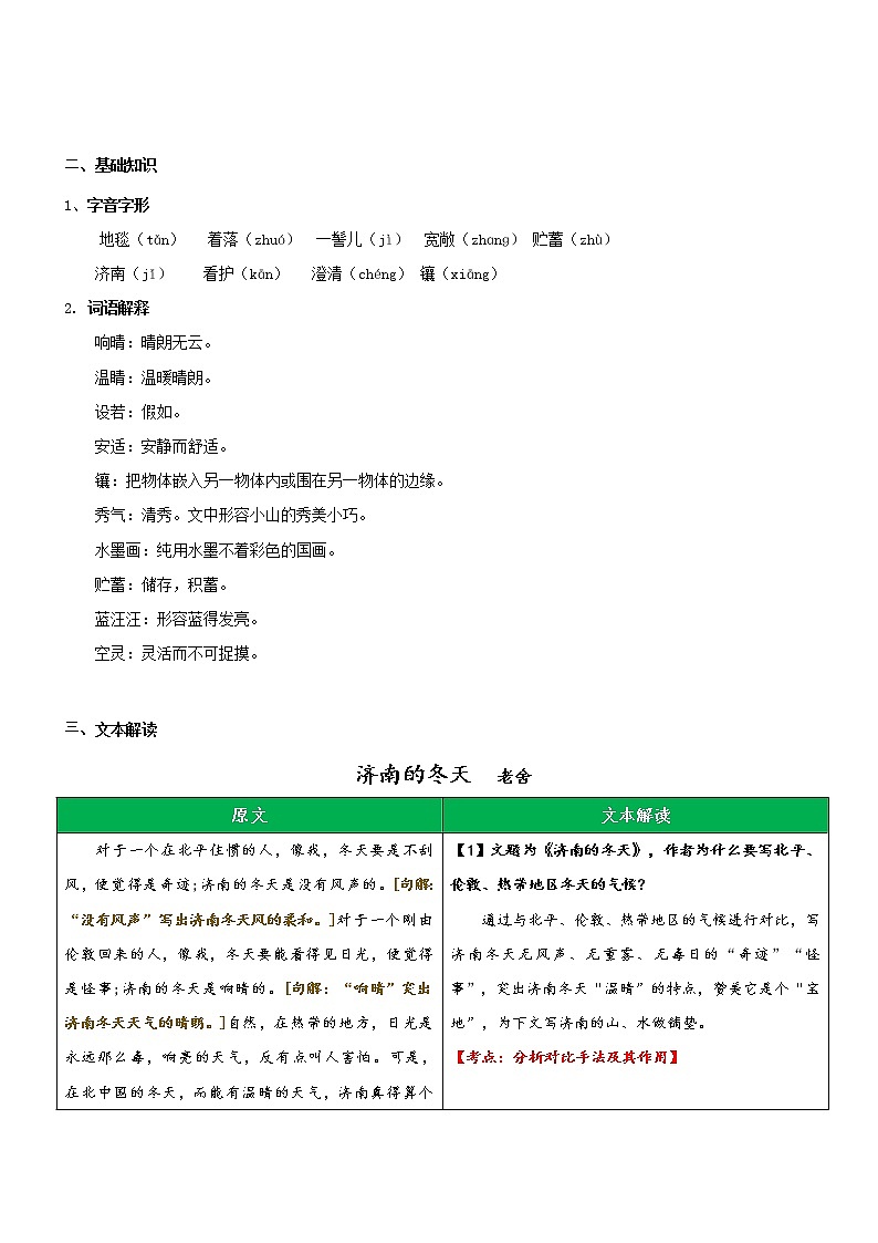 专题11  同步讲义：《济南的冬天》新课预习-2022年小升初语文无忧衔接02