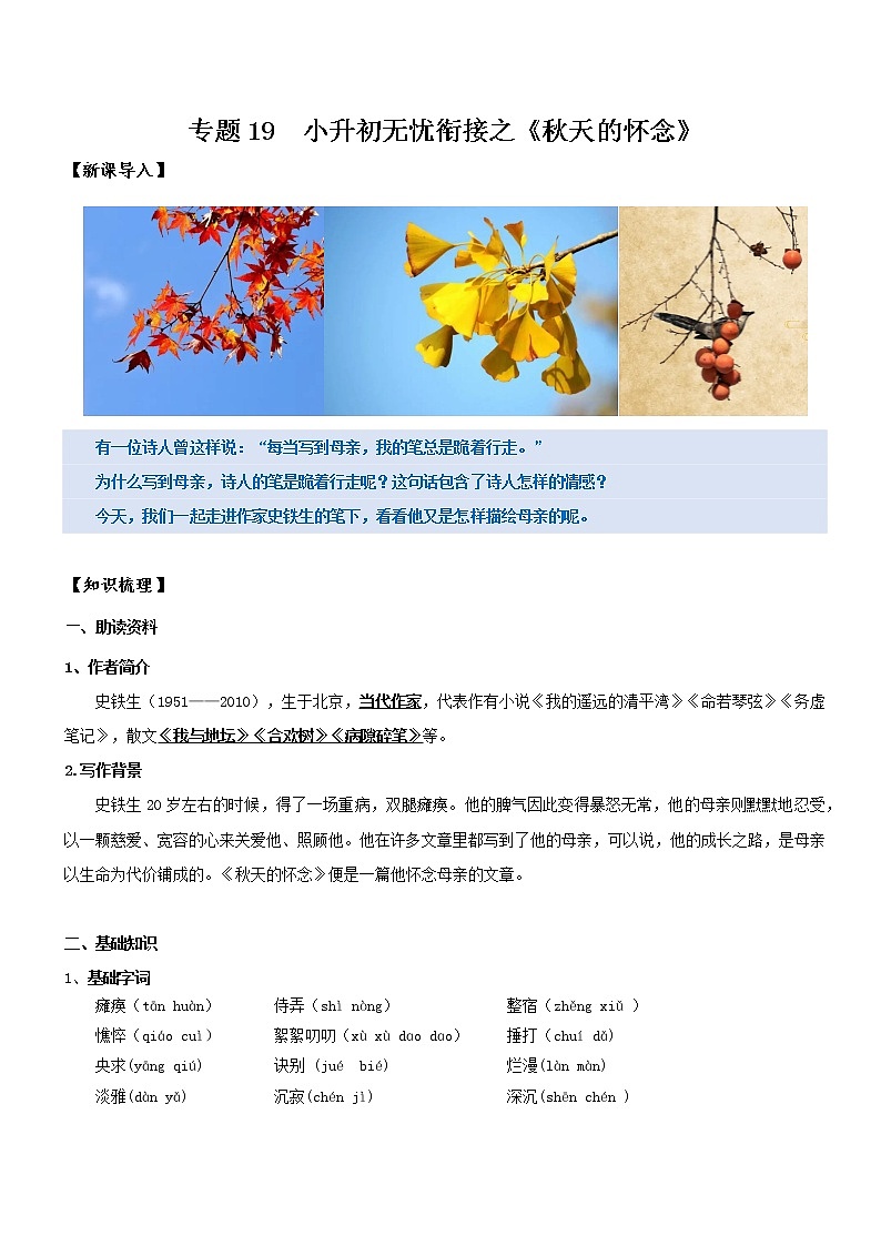 专题19  同步讲义：《秋天的怀念》新课预习-2022年小升初语文无忧衔接01