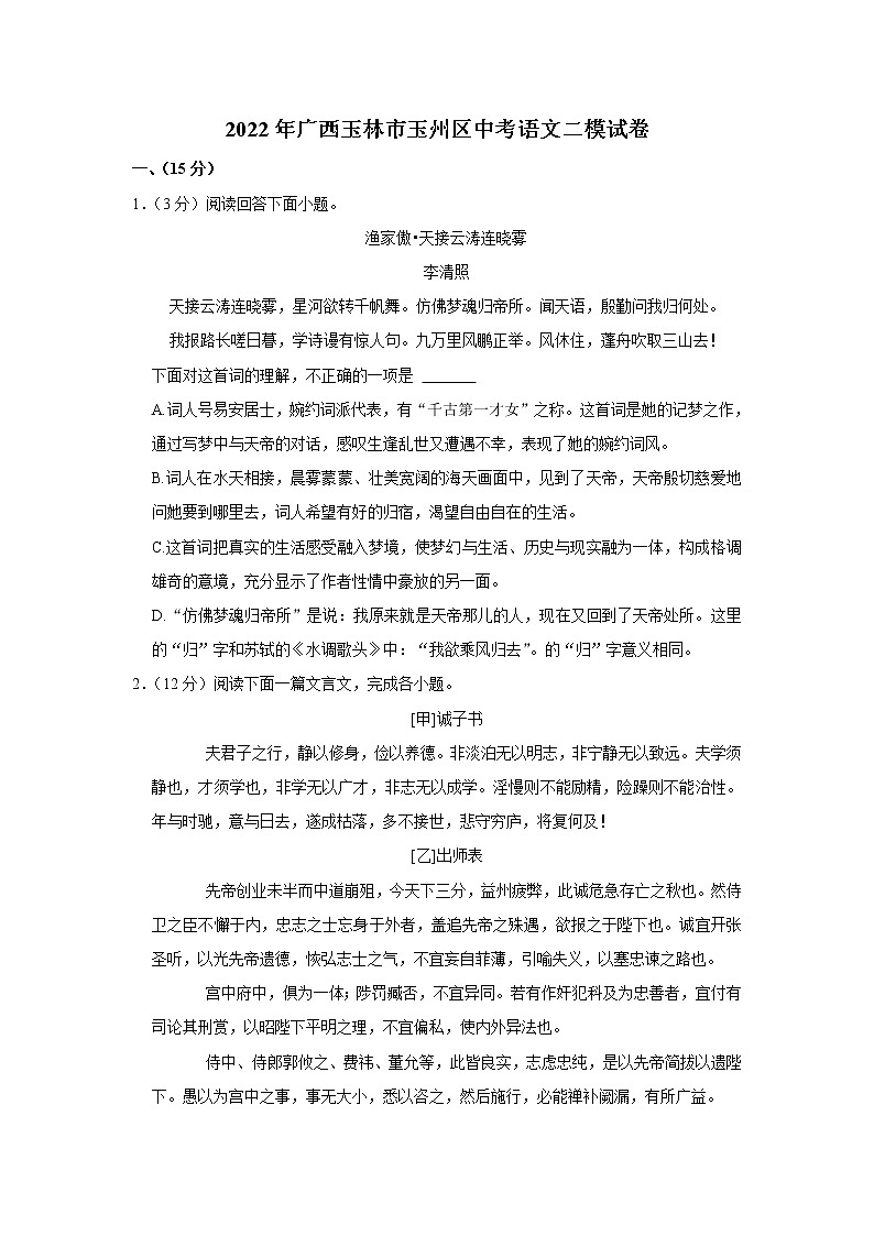 2022年广西壮族自治区玉林市玉州区中考语文二模试卷(含答案)01