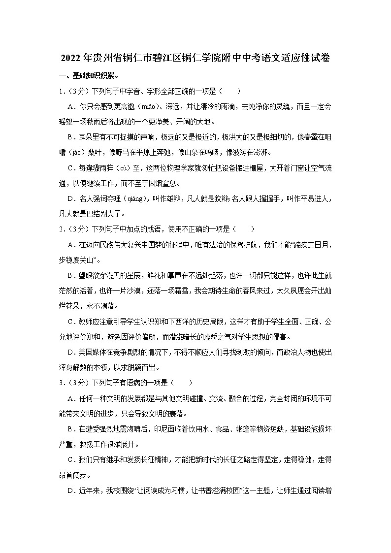 2022年贵州省铜仁市碧江区铜仁学院附属中学中考适应性考试语文试题(含答案)01