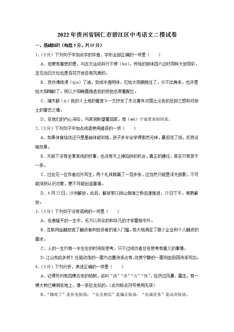 2022年贵州省铜仁市碧江区中考二模语文试卷(含答案)第1页