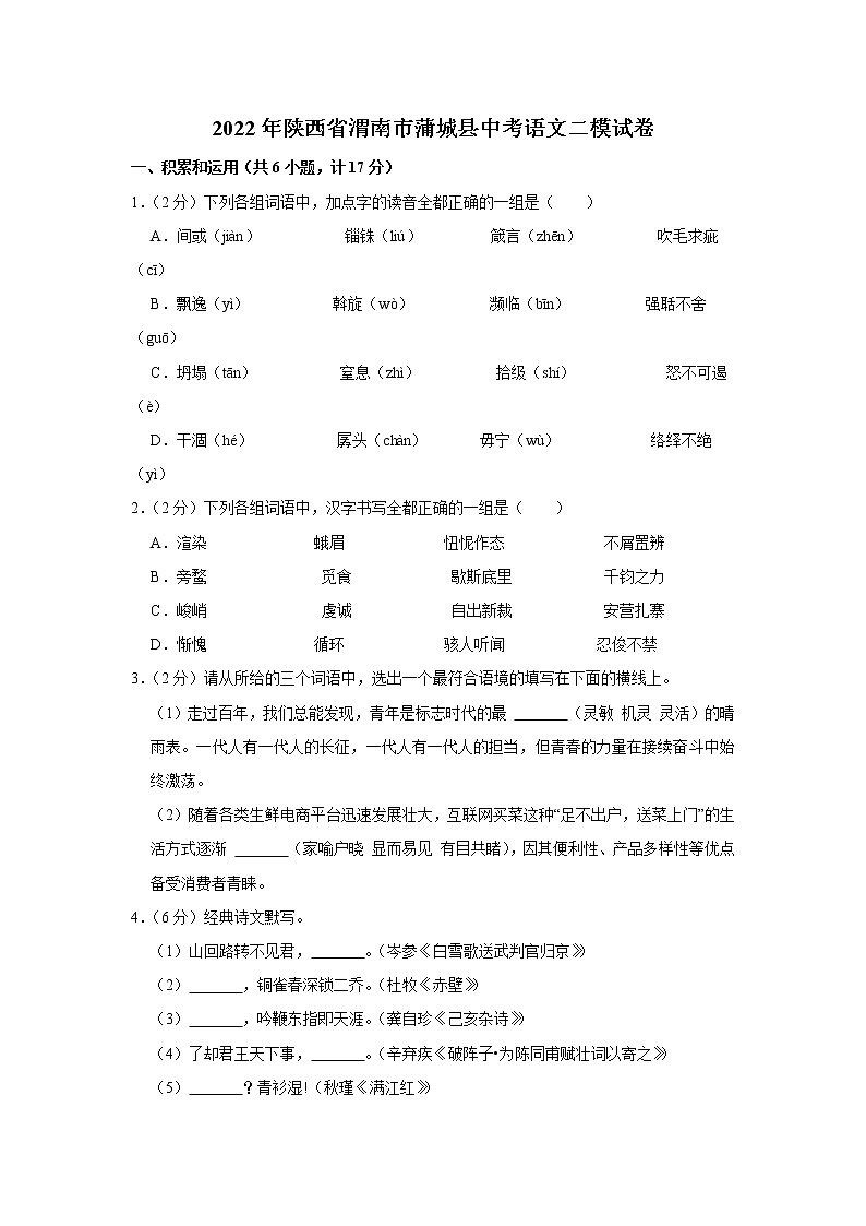 2022年陕西省渭南市蒲城县中考二模语文试卷(含答案)01