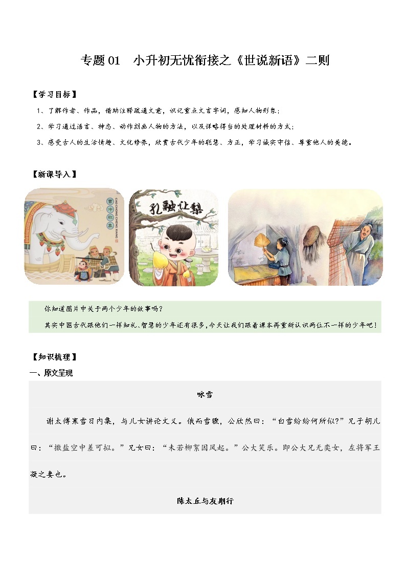 专题01  同步讲义：《世说新语》二则新课预习-2022年小升初语文无忧衔接01