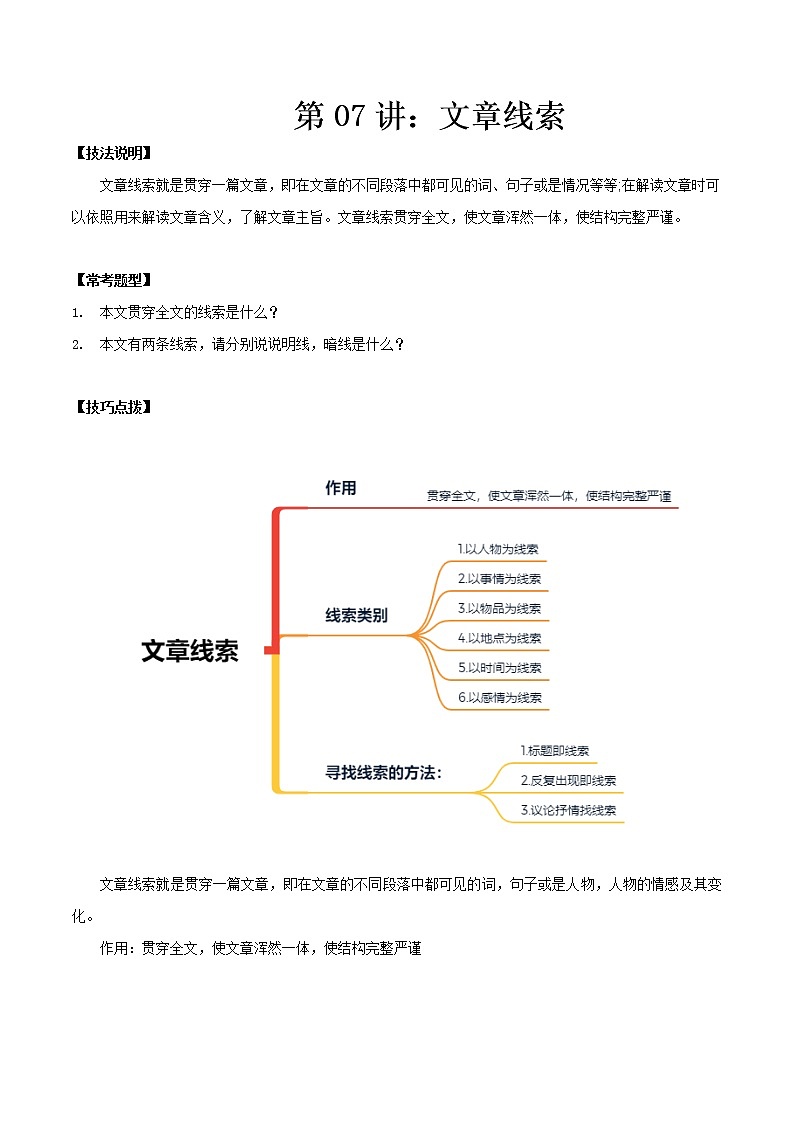 第07讲：文章线索（讲解）- 中考记叙文阅读黄金技巧十讲第1页