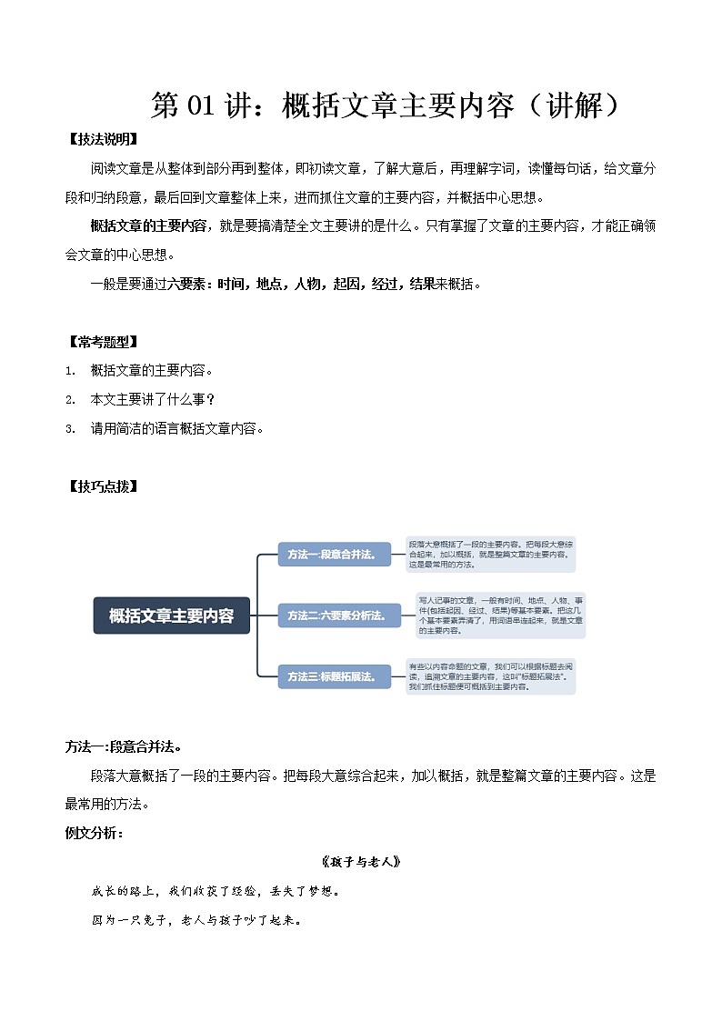 第01讲：概括文章主要内容（讲解）- 中考记叙文阅读黄金技巧十讲第1页
